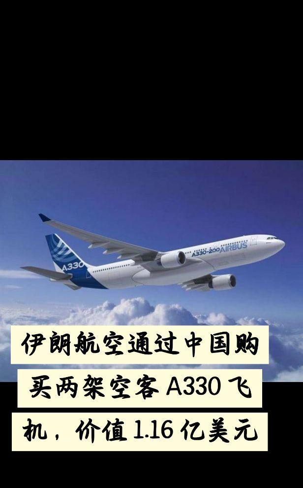 伊朗航空通过中国购买两架空客 A330 飞机，价值 1.16 亿美元
由于国际制