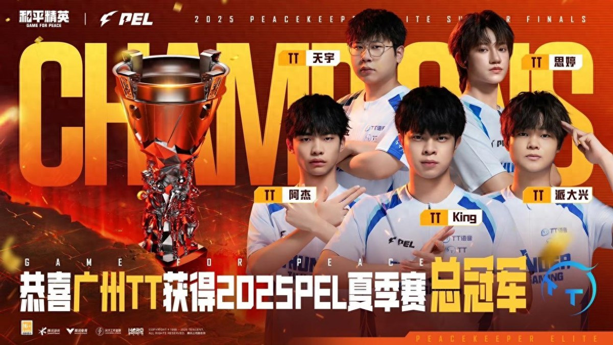 江城相聚, 剑指巅峰！恭喜广州TT战队勇夺2025 PEL夏季赛总决赛冠军
