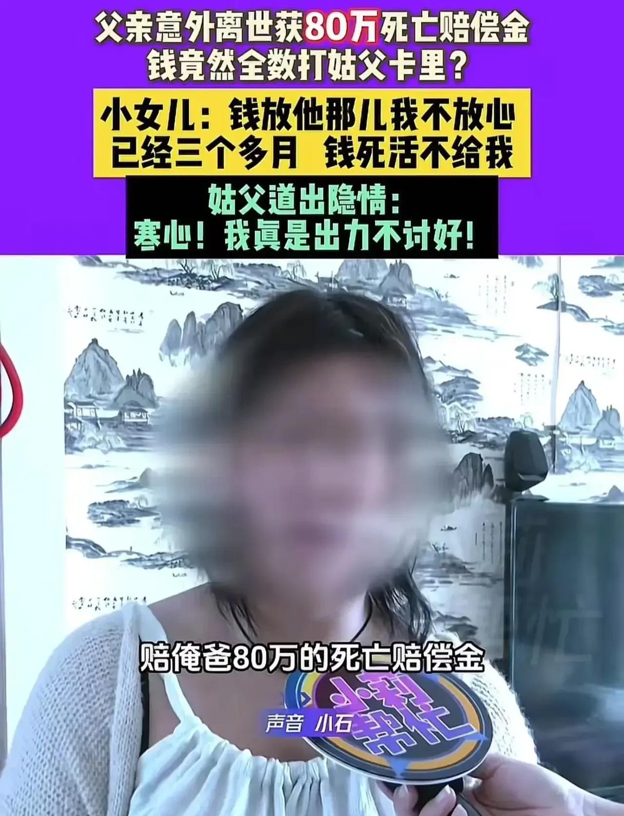 河南鹤壁，一女子的父亲在工厂意外身亡，获赔80万死亡赔偿金。可这笔钱，却打进了三