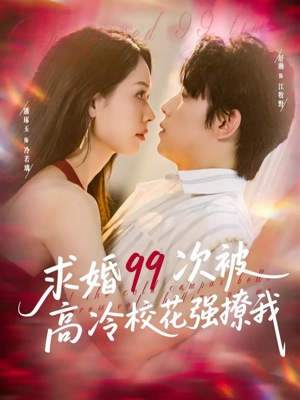 短剧《求婚99次被高冷校花强撩我＆她是青梅你是茶，真诚才能走天涯》全网热播, 高冷校花的真心话