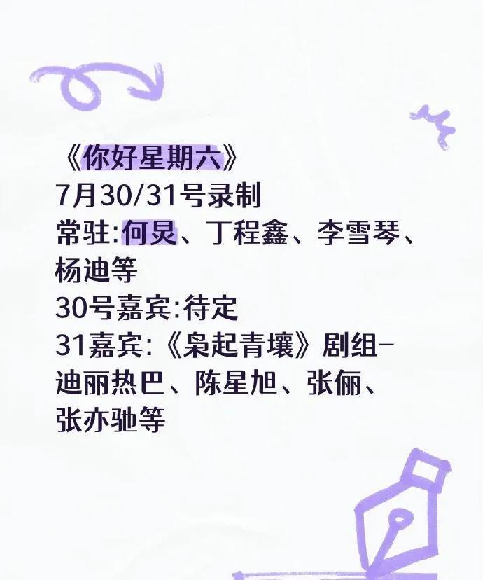 爆！《你好星期六》7.30 - 31录制嘉宾大公开
家人们快冲！7月30、31号