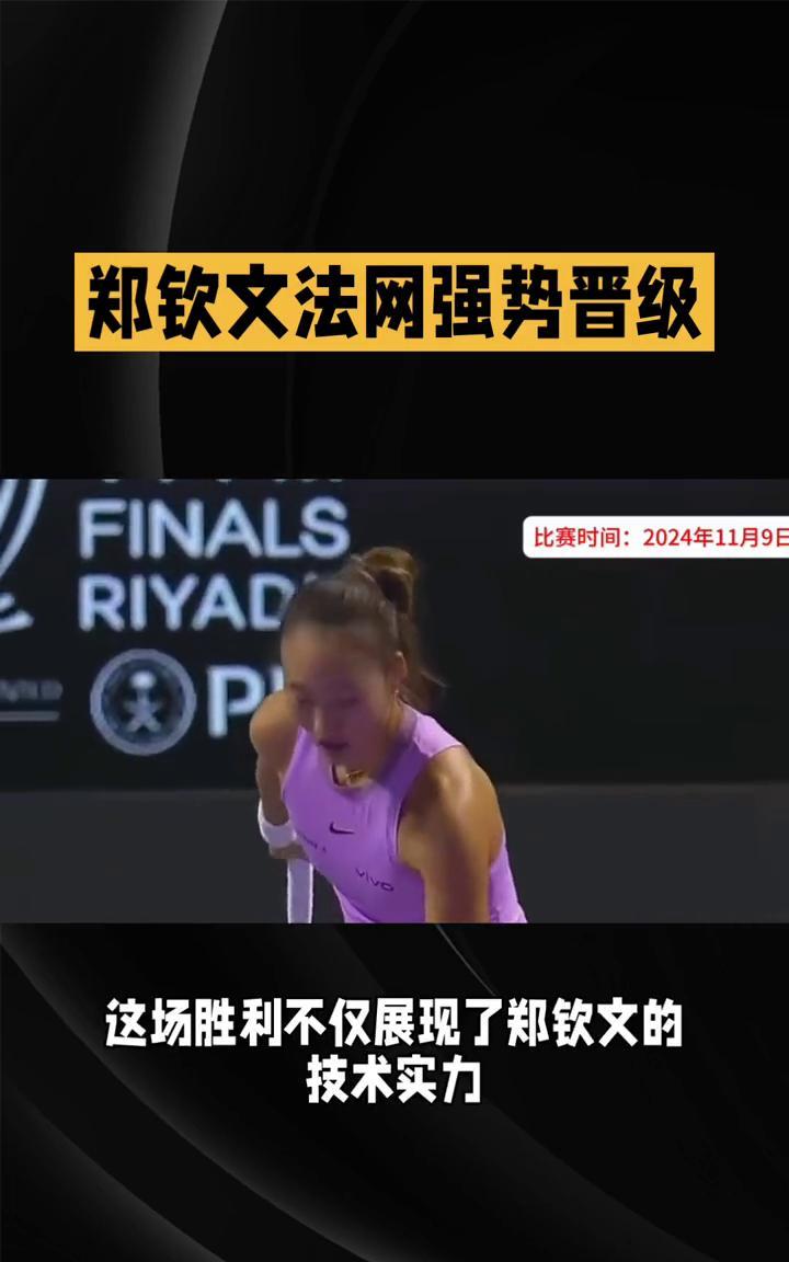 郑钦文法网强势晋级，中国独苗承载希望。
在2024年法网女单次轮比赛中，中国金花