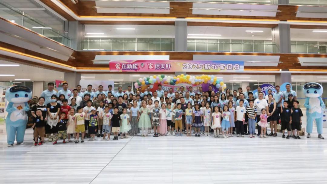 【爱在新松，“家”倍美好】2025新松家庭日，携“AI”启航！