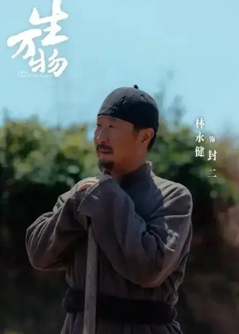 不愧是老戏骨
一个细节教会年轻人如何演戏
在《生万物》中有一场过年的戏，林永健在