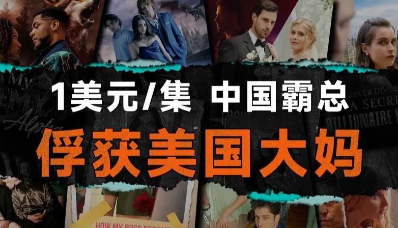 中国微短剧在美国爆火，揭示情感共鸣无国界，“强冲突+快节奏”叙事突破文化壁垒。其