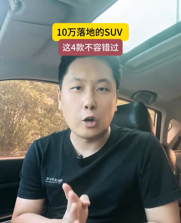 10万落地的SUV，这4款不容错过。
从14.69万降到9.09万，10万落地