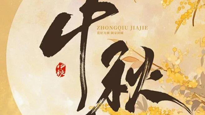 “中秋节”，是谁发明的？