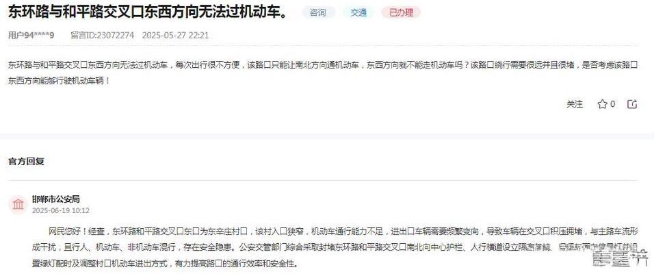 邯郸市公安局消息：
关于网民反映“东环路与和平路交叉口东西方向无法过机动车，每次
