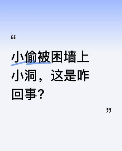 近日有个奇事，小偷被困在了墙上的小洞里，被调侃成“墙人锁男”。大家不禁好奇，小偷