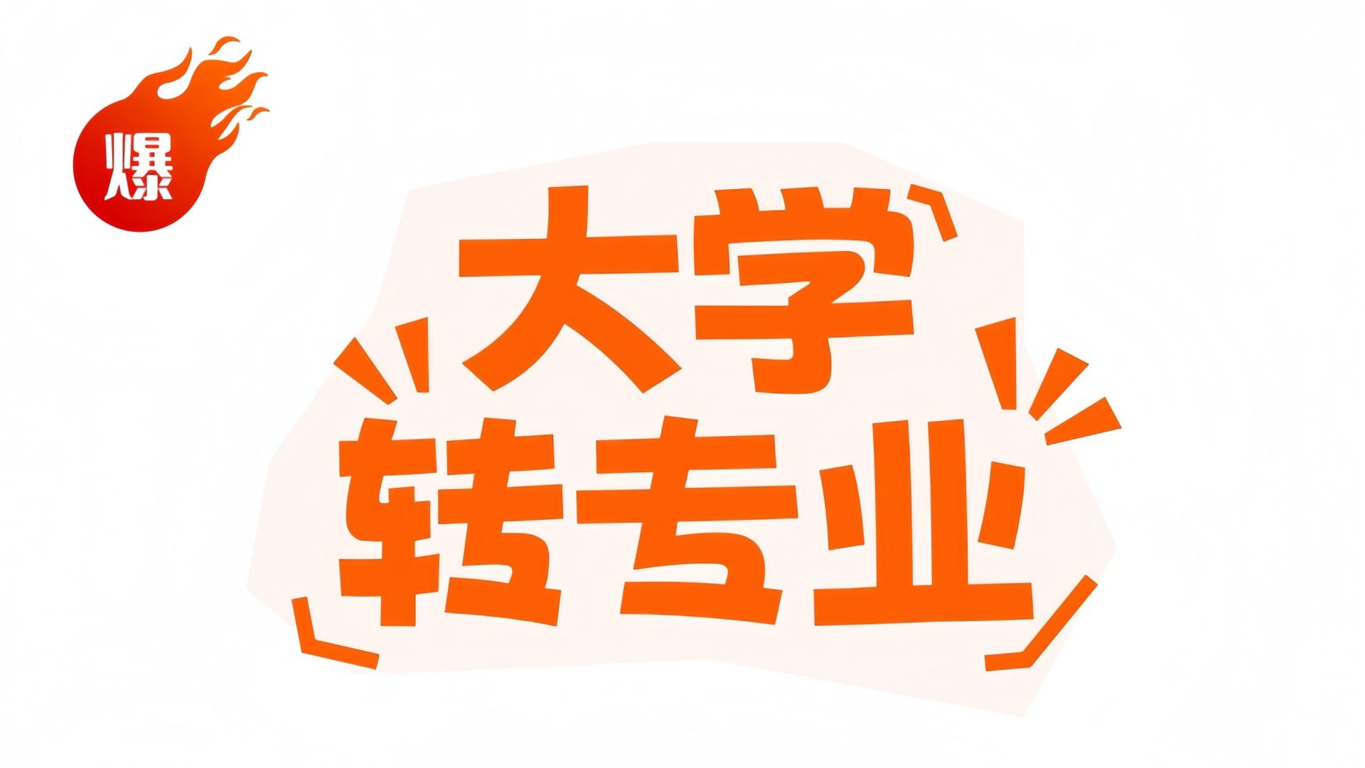 2026年来了！2025级转专业进入高峰期，总结一下去年转入转出TOP10专业