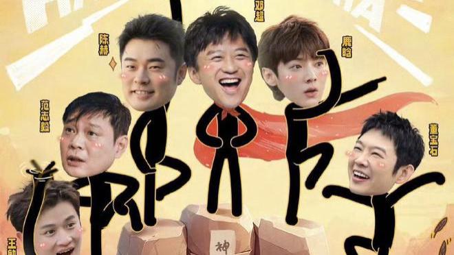 《哈哈哈哈哈5》官宣回归：原班人马解锁全新挑战！