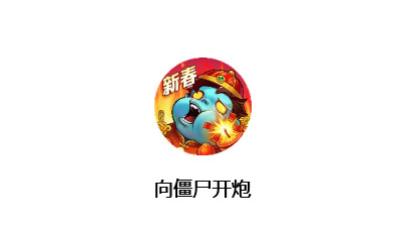 向僵尸开炮：春节零氪冲！免费抽奖 + 兑换一步到位