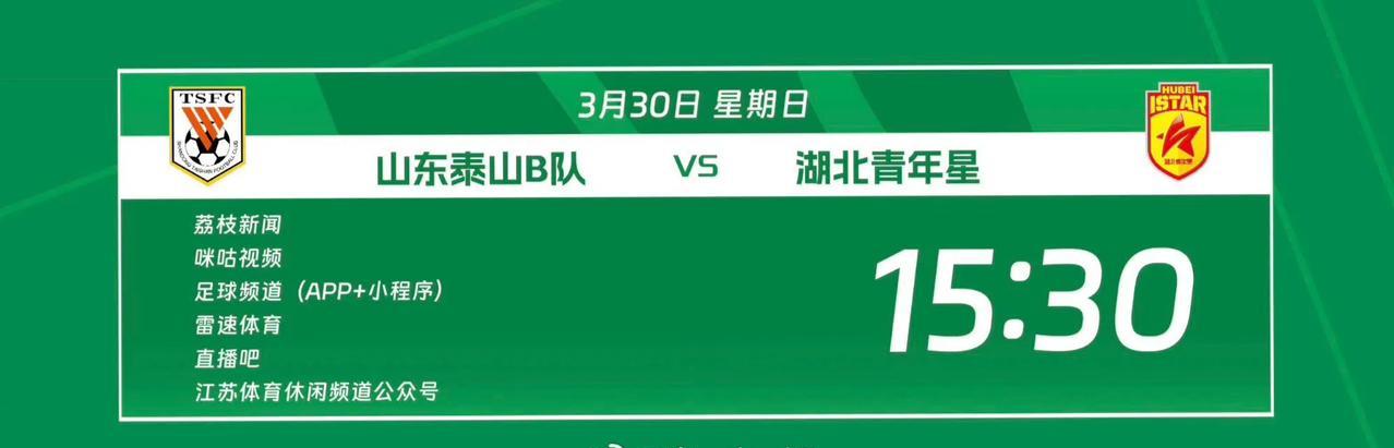比赛预告
比赛性质：中乙联赛第二轮
比赛对阵：山东泰山B队VS湖北青年星
比赛时