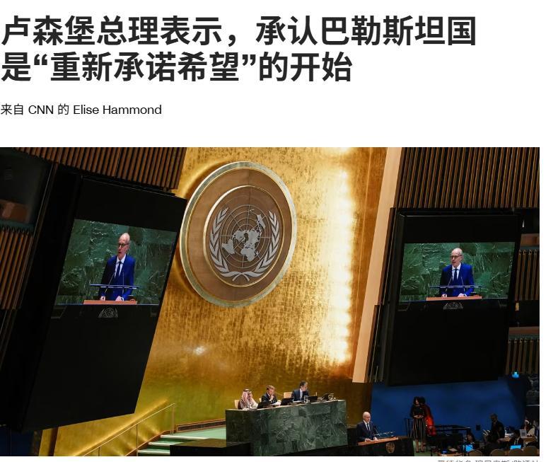 “重新承诺希望”的开始--周一，卢森堡总理表示，承认巴勒斯坦国是“重新承诺希望”