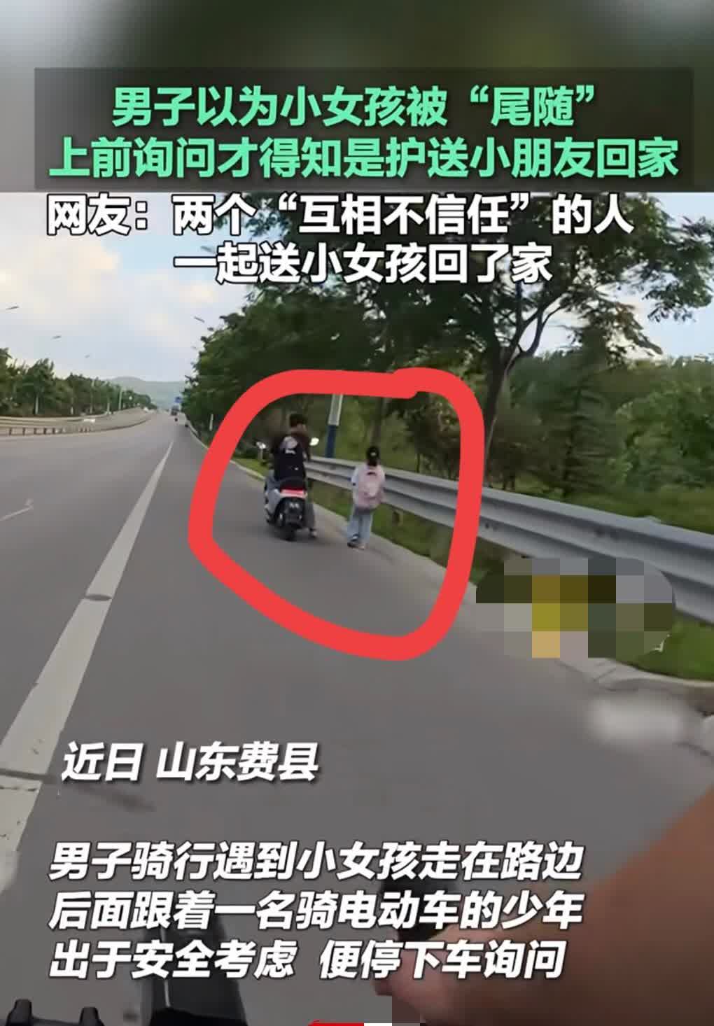 两个互相不信任的人，互送一个对他们提心吊胆的当事人。

山东一男子骑行时，突
