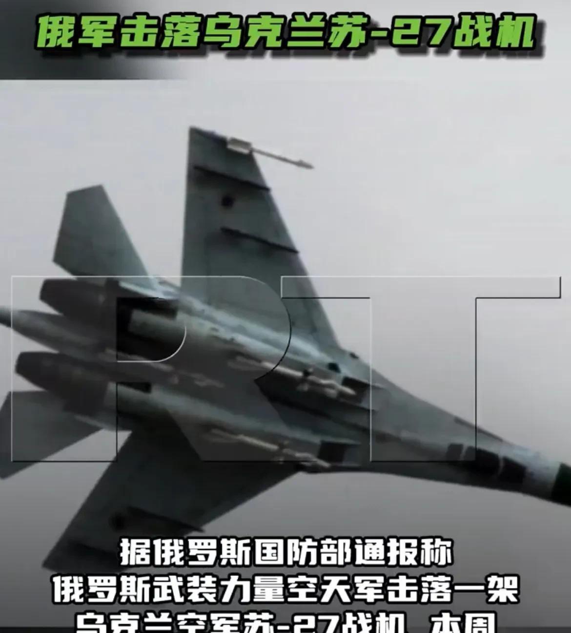 俄军击落一架乌军苏-27战斗机！
据俄罗斯媒体消息，俄罗斯国防部通报称，俄罗斯武