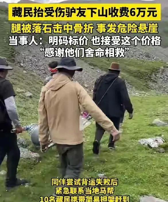 6万元，10名藏民用担架花12个小时将骨折女孩抬下山贵吗？
女孩是名驴友，在海拔