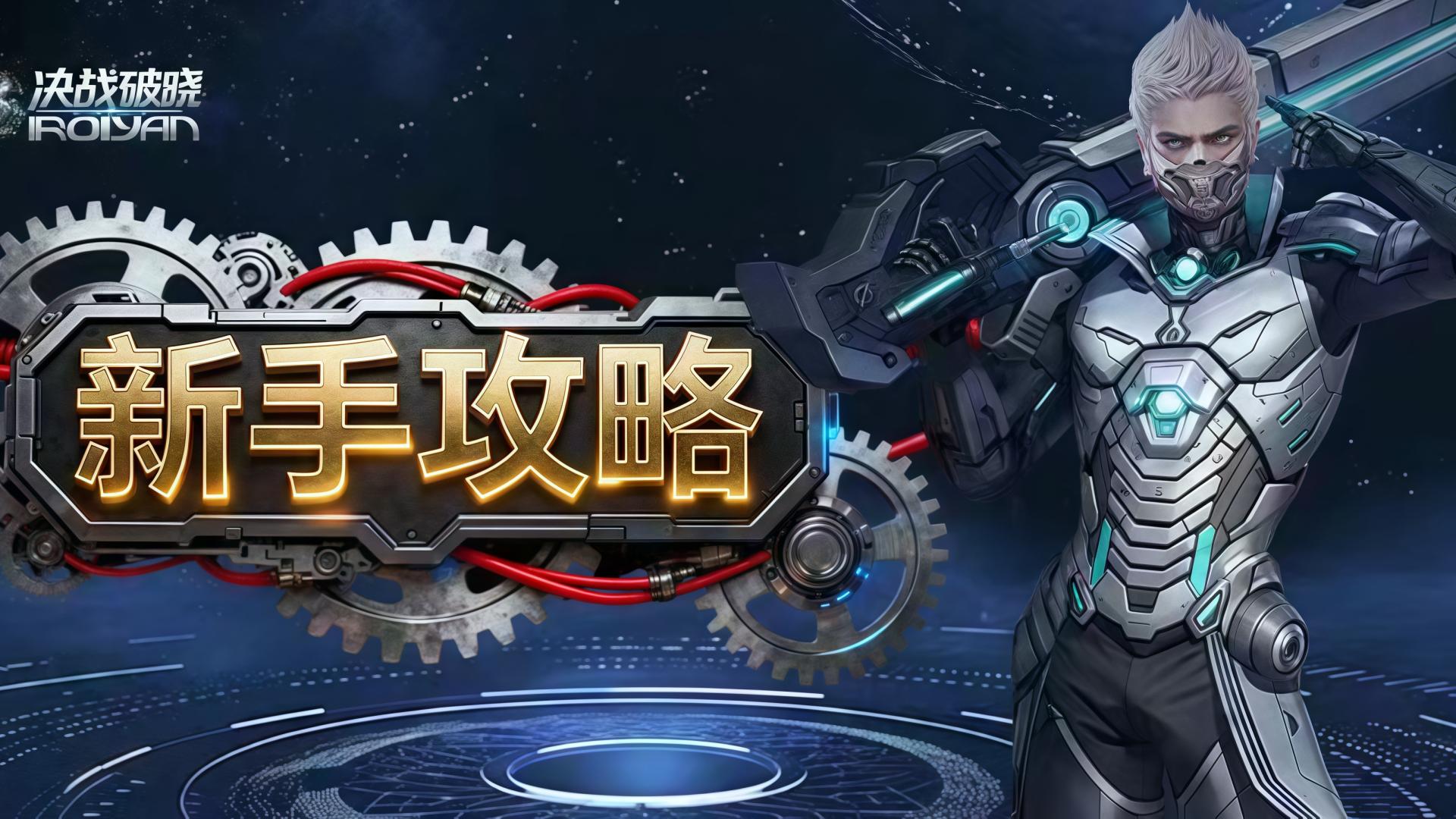 10.30开冲！《决战破晓》S16星辰之塔来袭，成长攻略抢先看