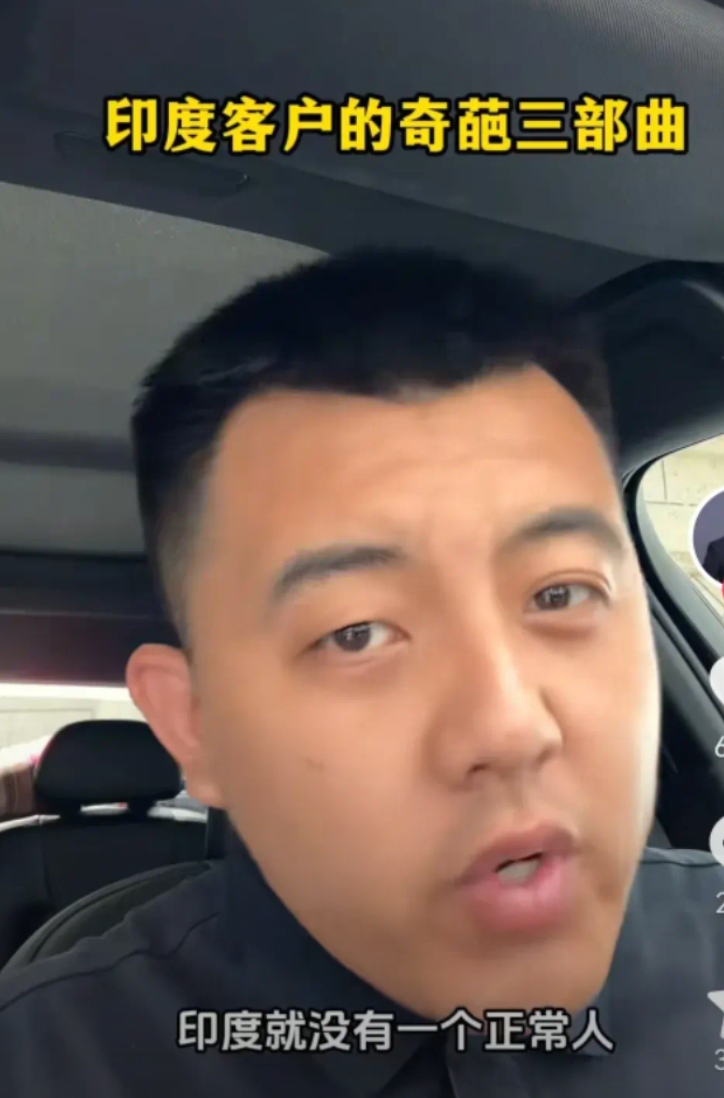 今天刷某音看到一个外贸博主在吐槽印度人，说印度就没有一个正常人，建议所有做外贸的