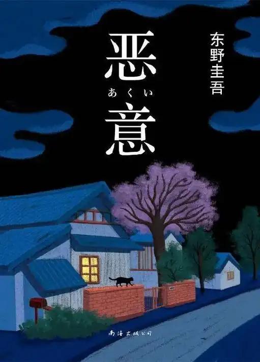 东野圭吾《恶意》再版：杀人不是目的！揭秘‘无差别仇恨’心理黑洞