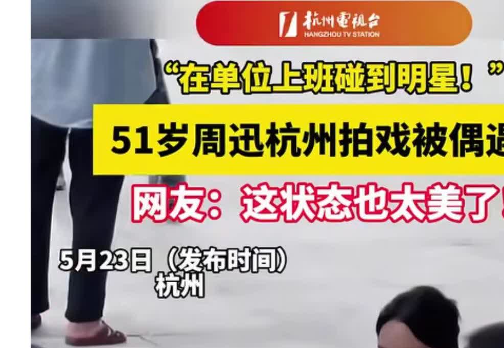 51岁周迅现身肿瘤医院？真相来了！哎呀，真是的，看到网传该标题报道的画面，让人惊