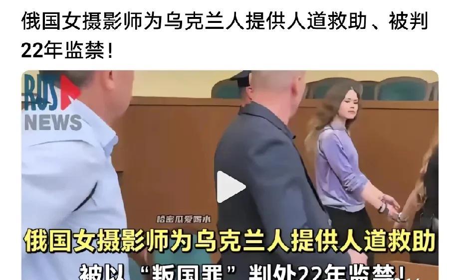 俄罗斯一位女摄影师为乌克兰人提供人道救助，结果被俄罗斯当局定为“叛国罪”，被判处
