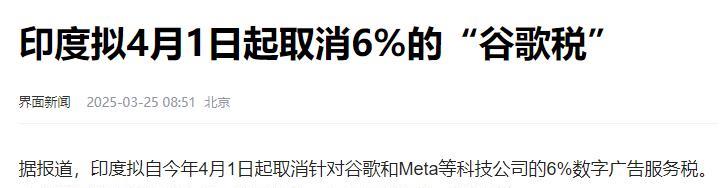 #印度4月起拟取消“谷歌税”# 印度取消数字广告服务税的决定，无疑是在美国"对等