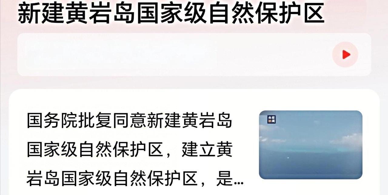 大事件来了！
我国将新建“黄岩岛国家级自然保护区”
以后我们是不是可以去黄岩岛旅