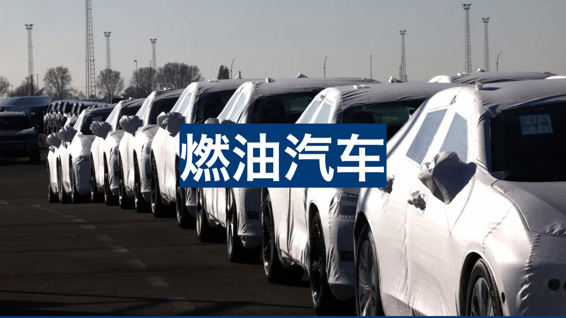 路透原文解读：欧盟计划放弃原定于2035年生效的燃油车禁令