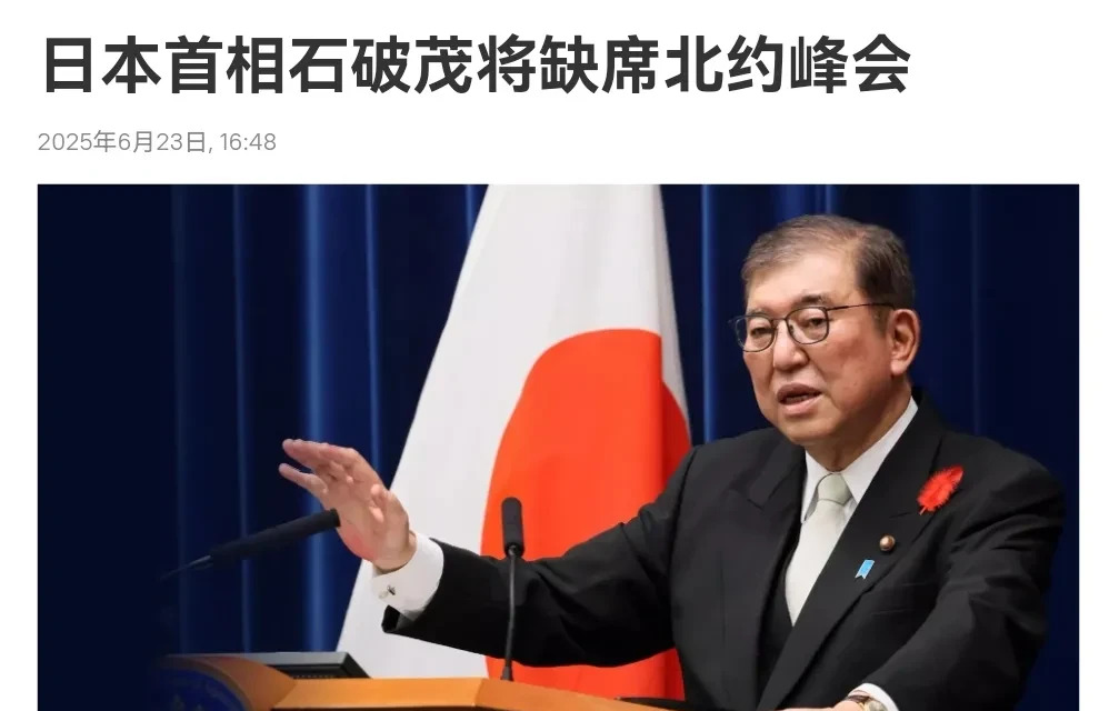 日本不去北约峰会，事情不简单！











哇塞！日本这次玩大了，首相
