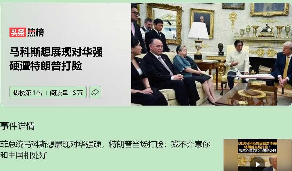 马科斯访美求特朗普取消关税，却遭当众打脸。特朗普称对菲中关系良好不介意，直接暴露