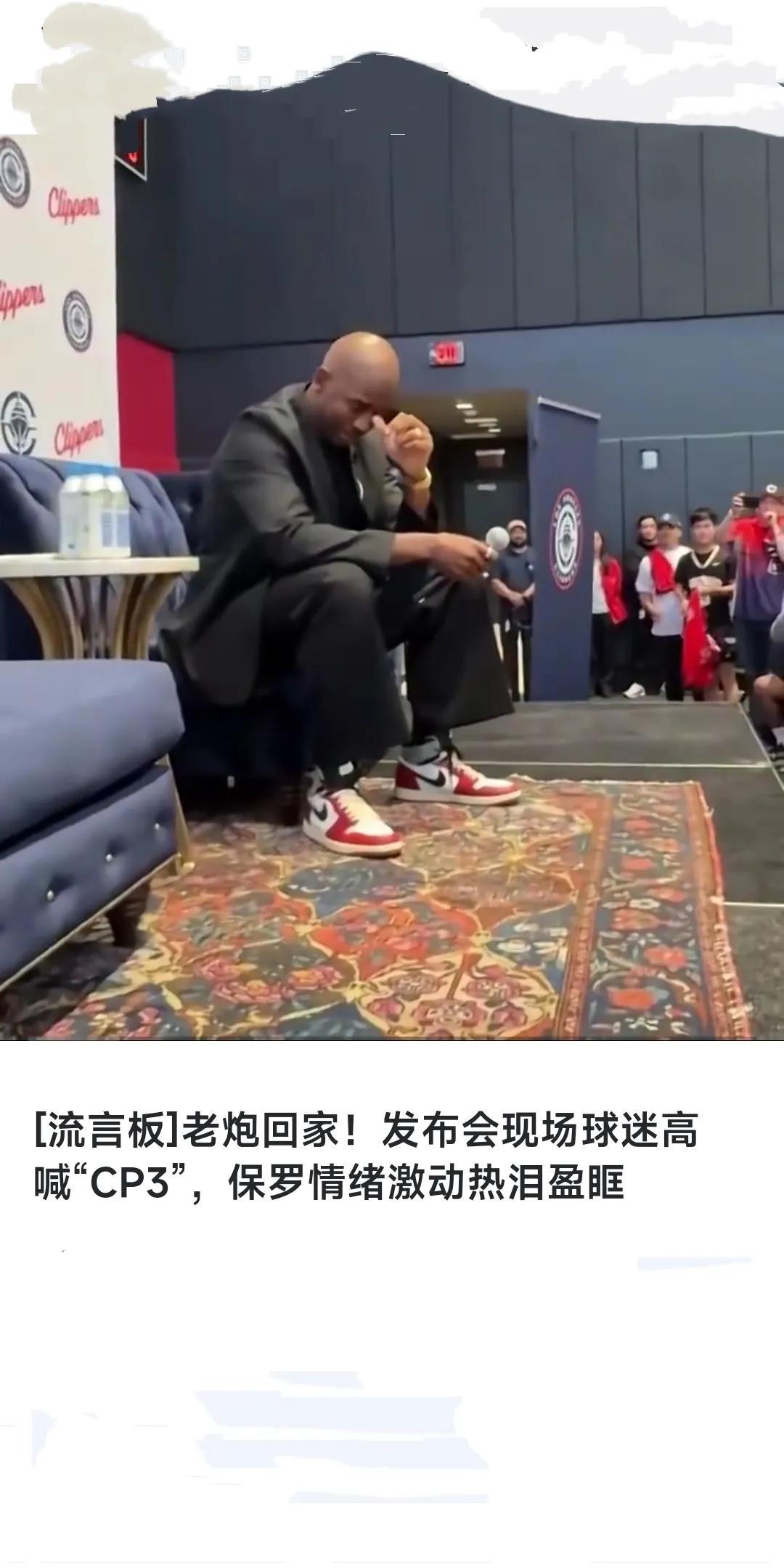 总冠军并非是唯一衡量球迷心中地位的称
快船今天为保罗举行新闻发布会，现场球迷高喊