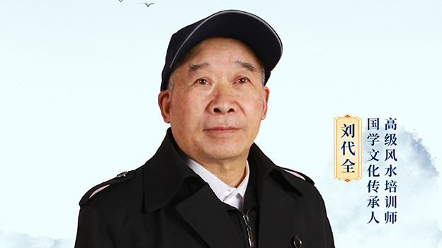 薪火中国·非遗之光 优秀传承人——刘代全