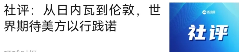为什么中美在伦敦谈，全世界都在“期待美国承诺践诺”。
   首先，美国在全世界眼