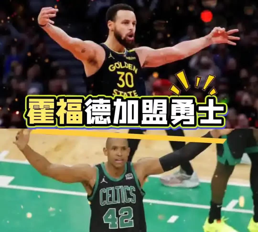 勇士即将得到霍福德 组成死亡五老！
#凯尔特人# #霍福德# #本克劳福德#