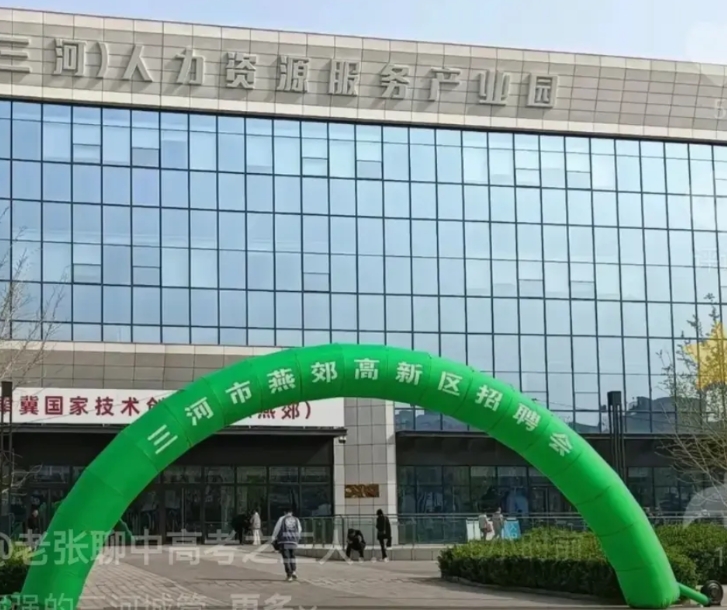 三河市燕郊高新区招聘会也要走“绿色”路线，另辟蹊径选择的绿色的充气拱门非常抢眼，