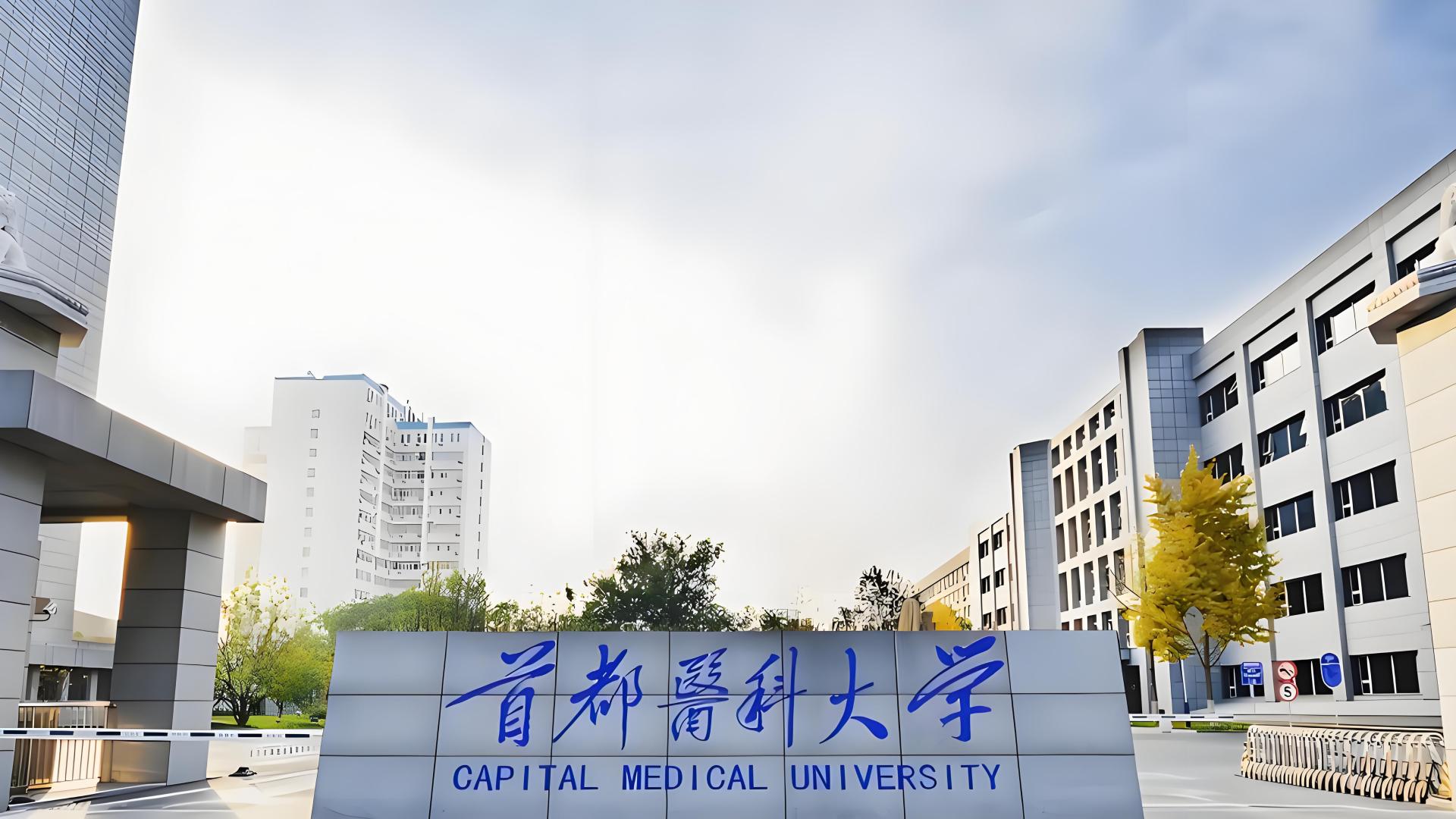首都医科大学2025年在河南省录取分数及2026年报考建议
