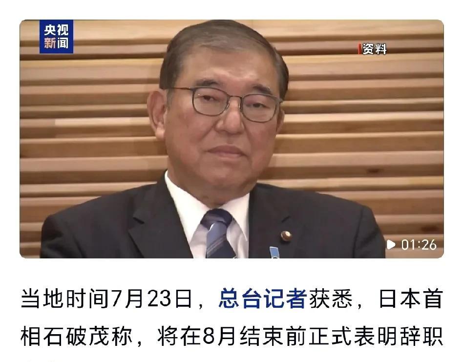 日本首相石破茂因参议院选举失利，执政联盟席位过半，内阁支持率跌至22.9%，决定