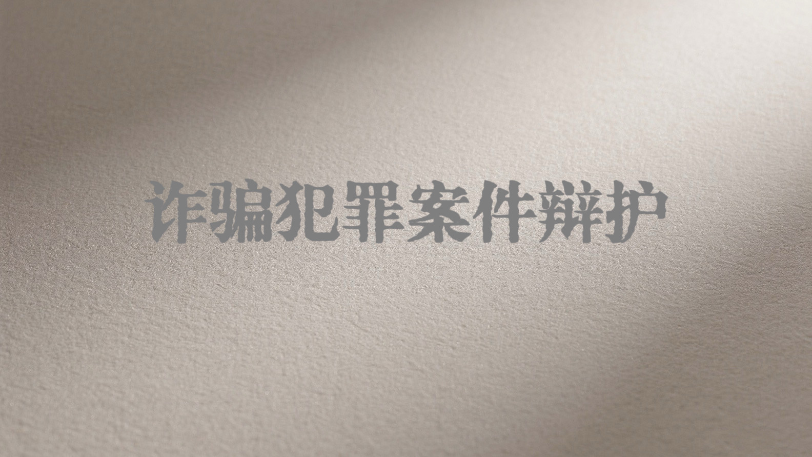 骗补类诈骗罪案件无罪辩护的核心问题