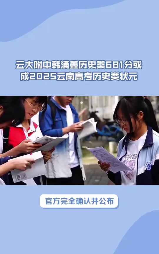云大附中韩涌鑫历史类681分或成2025云南高考历史类状元。
云南省2025年高