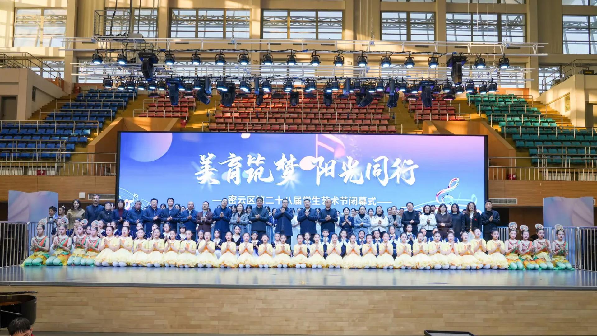 美育润心 艺启少年 ——密云区第二十八届学生艺术节闭幕式暨优秀节目展演圆满落幕