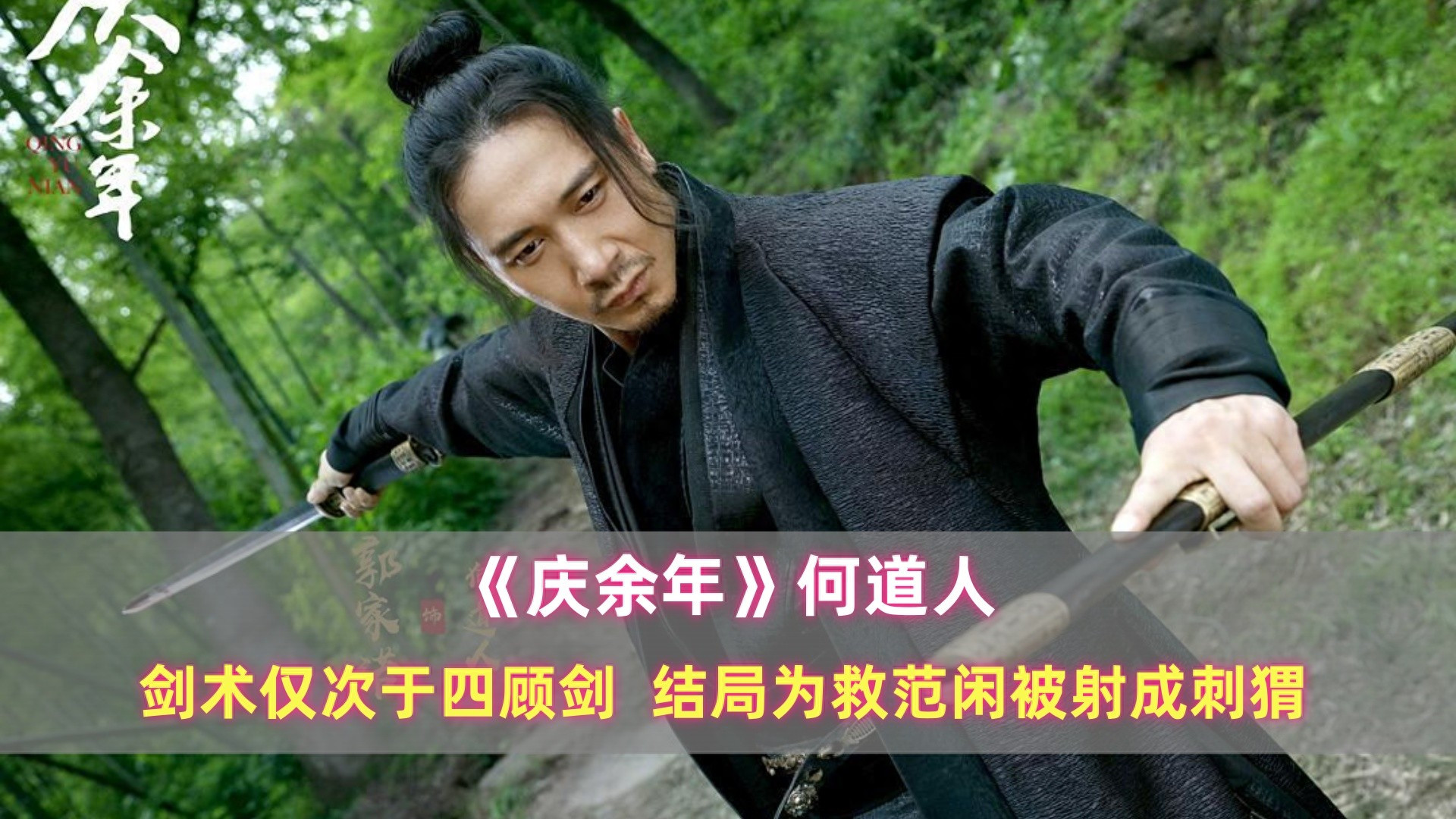 《庆余年》何道人：剑术仅次于四顾剑，结局为救范闲被射成刺猬