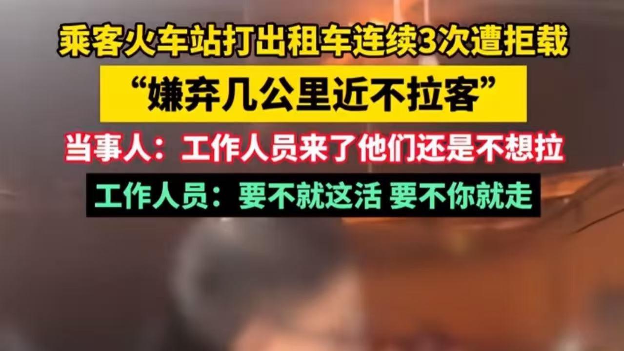 北京男子火车站打出租车，4 公里短途遭 3 连拒，司机：太近不拉，网友：路是自己走死的