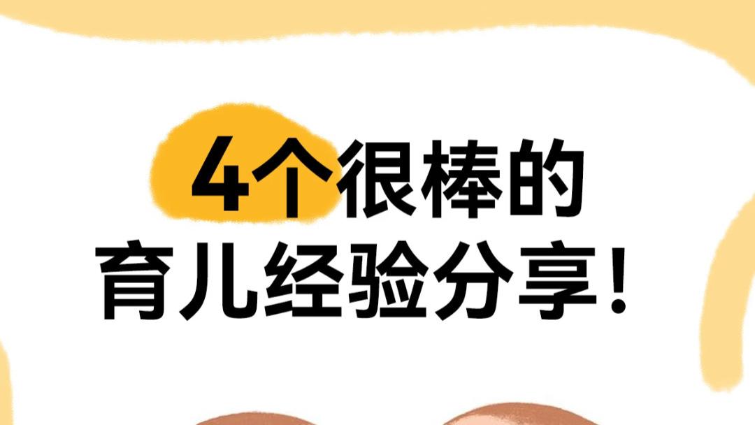 四个简单又暖心的育儿小秘诀，让爱与成长一路相伴