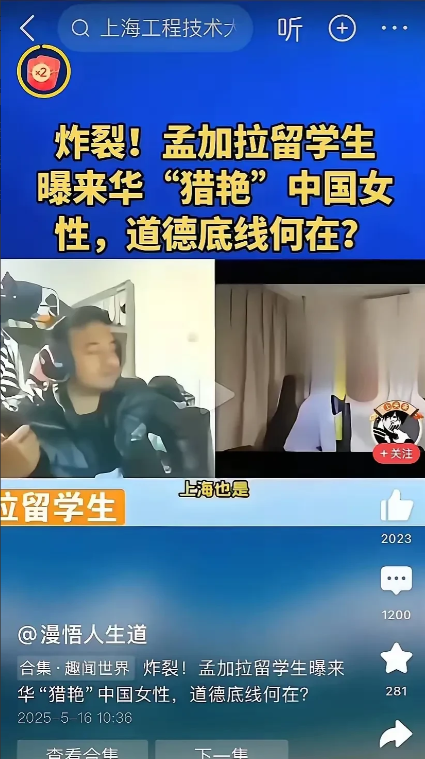炸裂！毁三观！现在的女生都这么不自爱吗？

5月16日孟加拉国留学生在视频连线中