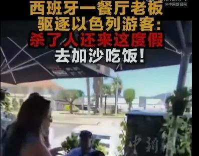 以色列游客被骂 滚去巴勒斯坦











这事儿真让人火大！几个以色列