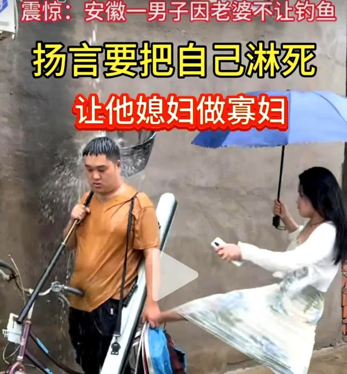 钓鱼都钓出夫妻矛盾了！

安徽一名男子想去钓鱼，装备都准备好了，但是媳妇不让