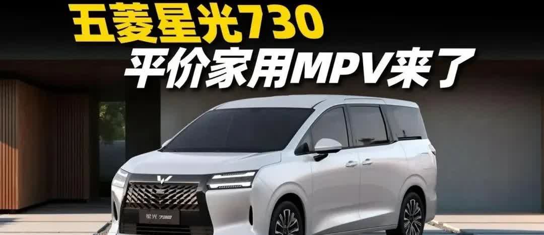 五菱全新MPV星光730马上要在四季度上市，据说价格很亲民，估计8 - 15万左