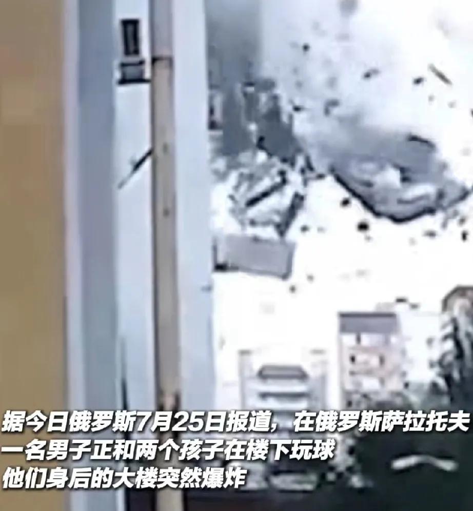 7月25日，俄罗斯萨拉托夫州的一幢居民楼发生煤气爆炸，造成至少3人死亡。一名男子