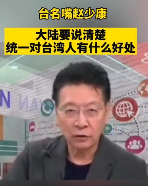 台湾名嘴赵少康曾在节目中质问大陆：“为什么一定要统一，统一有什么好处？”甚至还扬